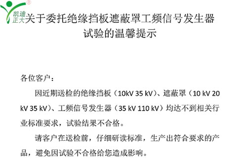 關(guān)于委托絕緣擋板、遮蔽罩、工頻信號發(fā)生器試驗的溫馨提示