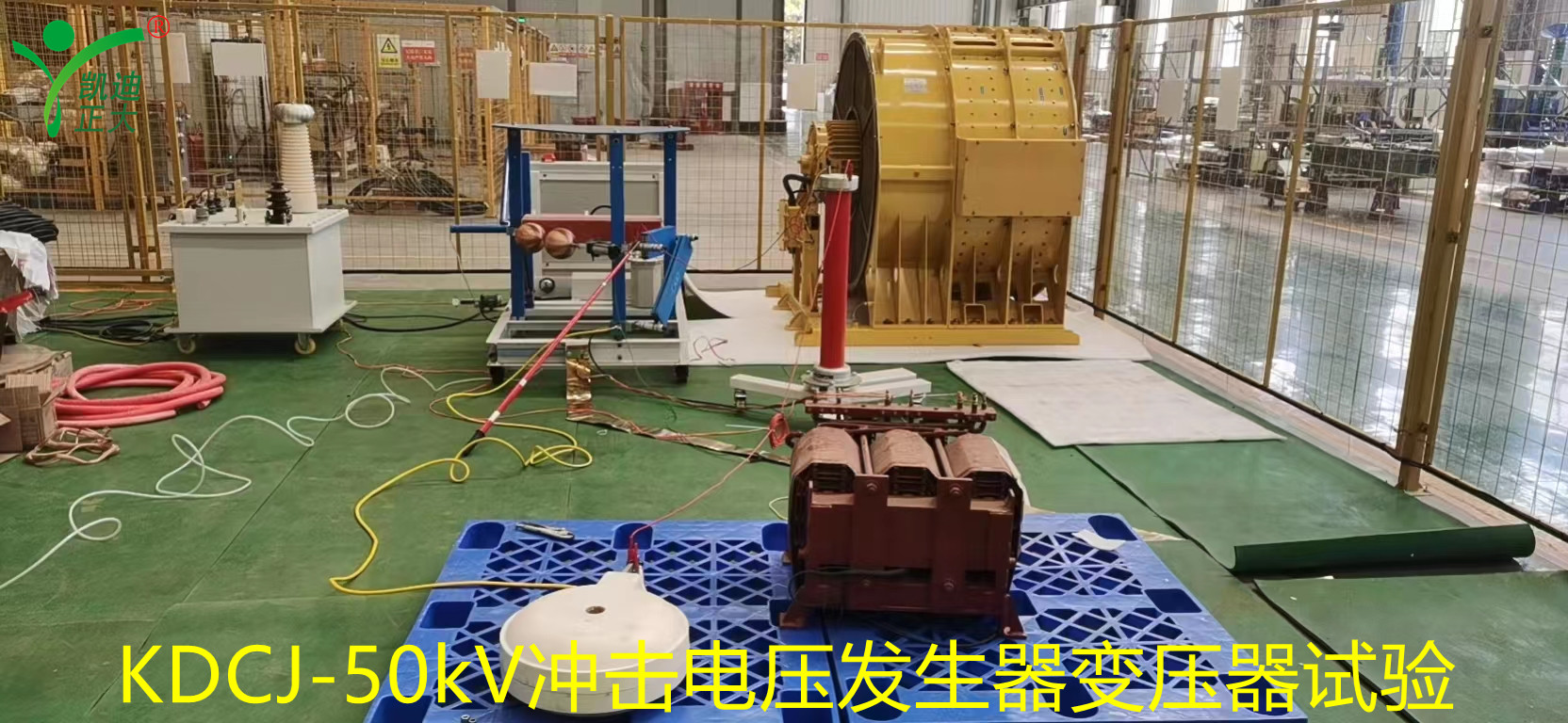 聯(lián)誠集團(tuán)鐵路機(jī)車變壓器／電抗器雷電沖擊試驗