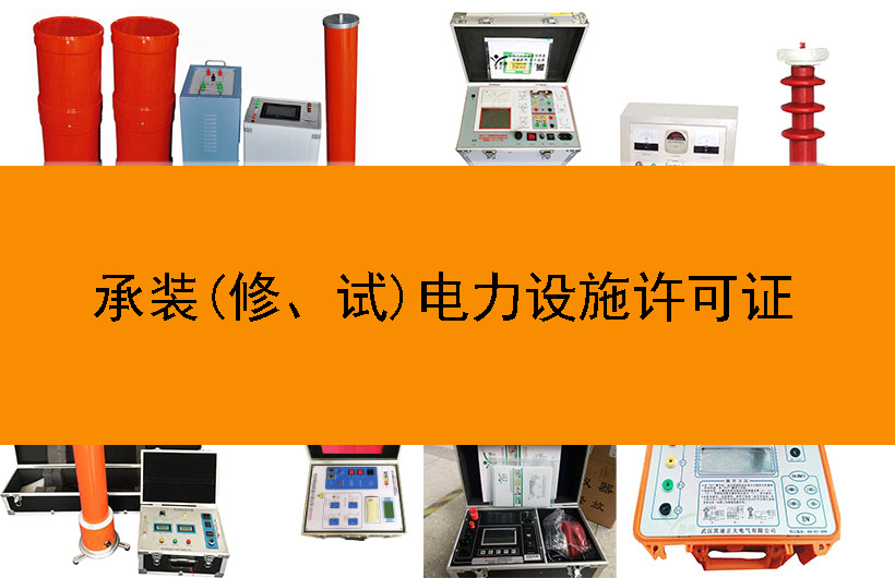 承裝(修、試)電力設(shè)施許可證