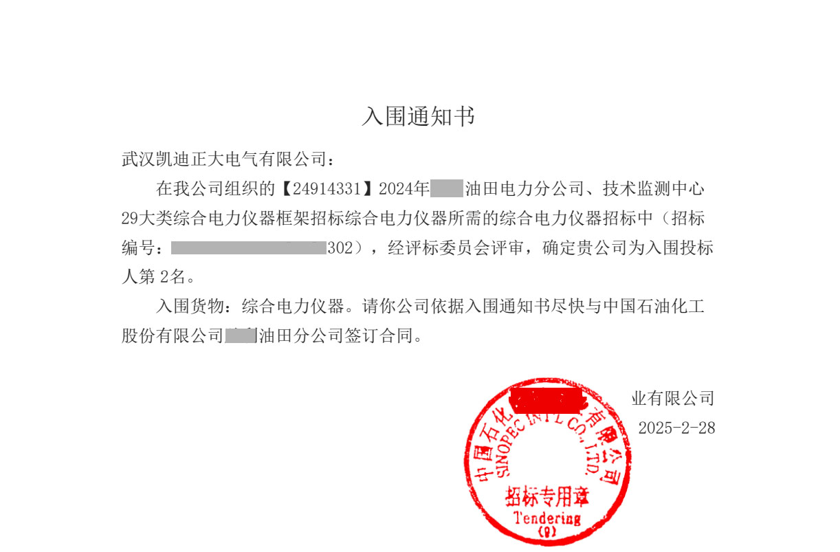 <strong>武漢凱迪正大電氣成功中標(biāo)中國石化29類綜合電力儀器項(xiàng)目</strong>